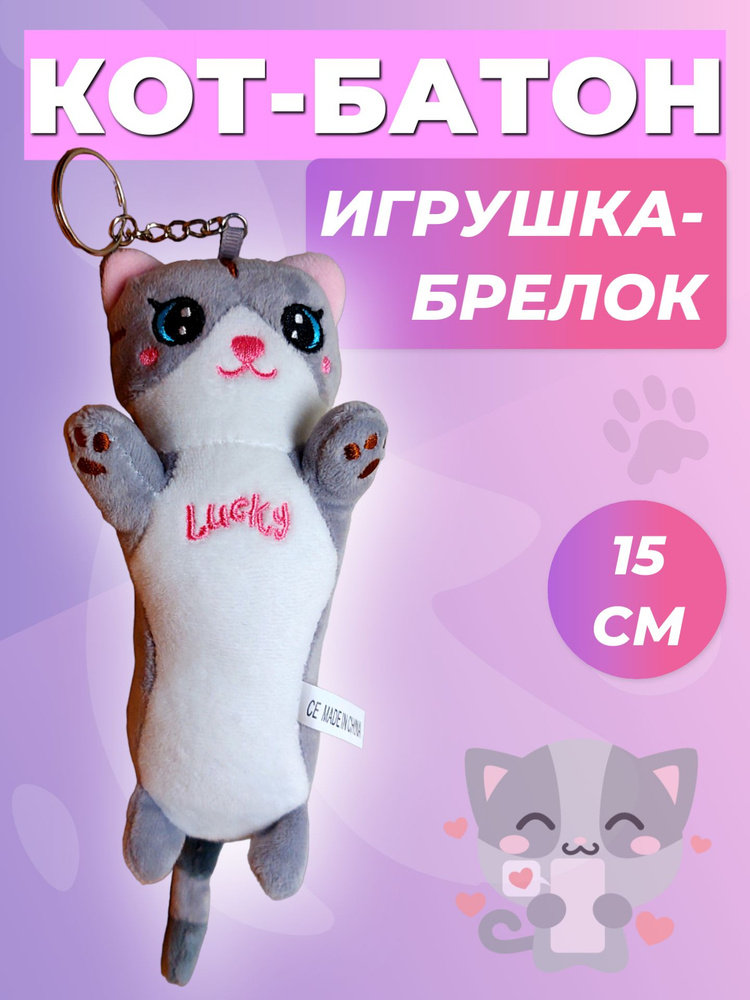 Мягкая игрушка кот-батон брелок 15 см серый #1