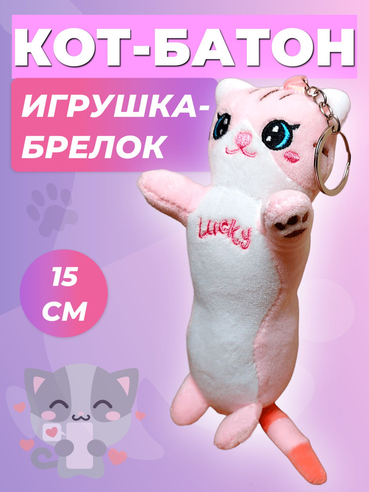 Мягкая игрушка кот-батон брелок 15 см розовый #1