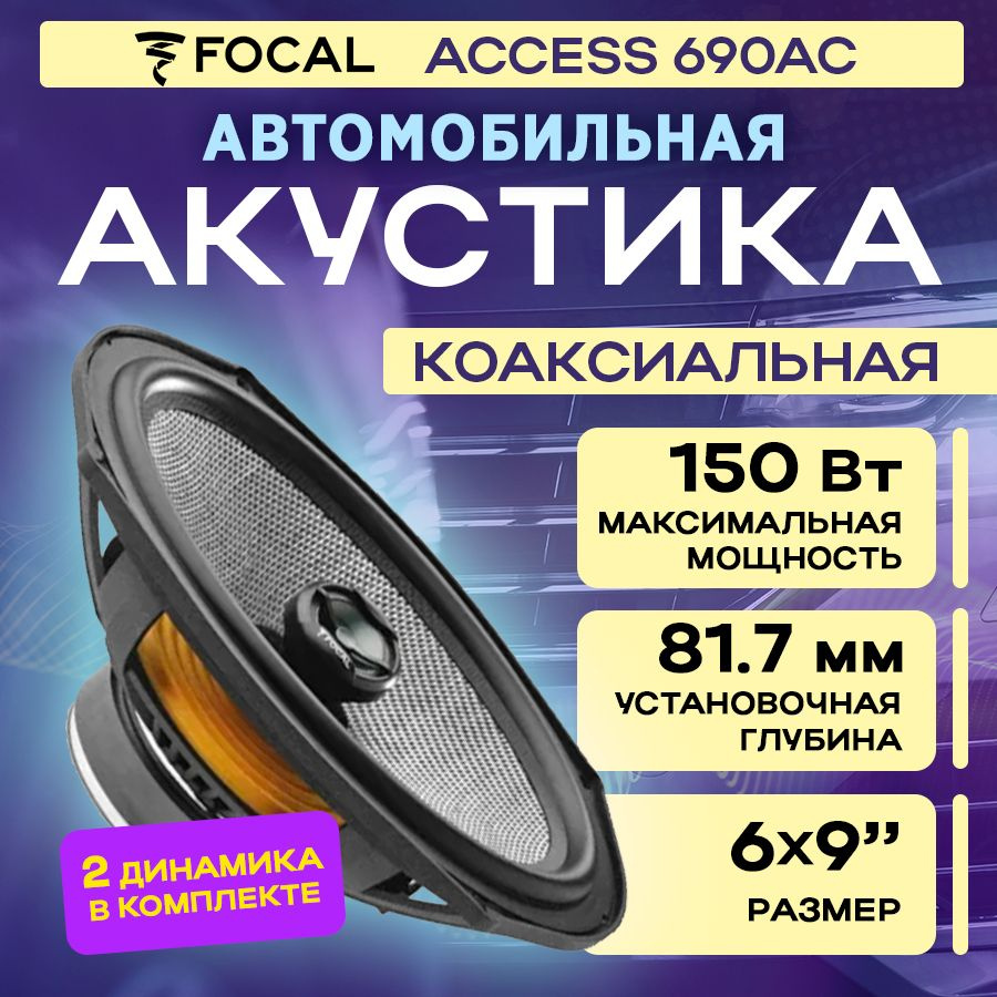 Акустика коаксиальная Focal Access 690AC #1