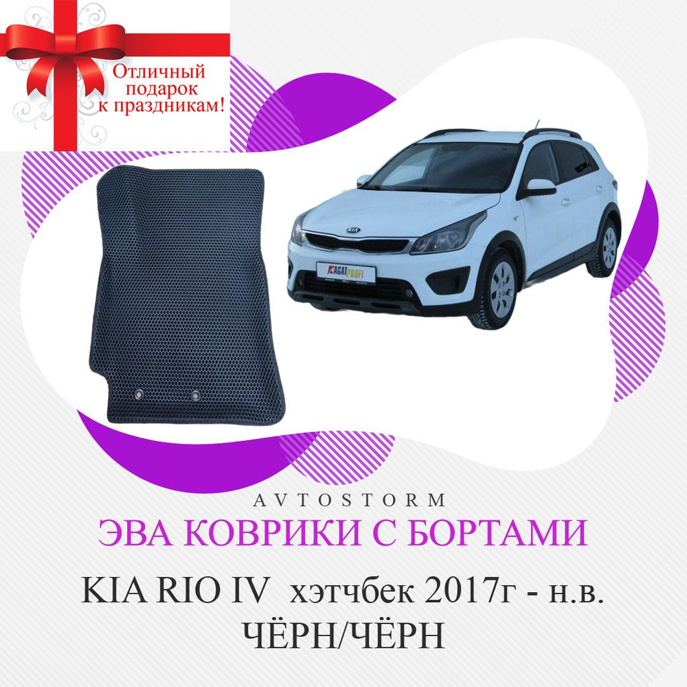 Коврики EVA с бортами Kia Rio IV хэтчбек 2017г-н.в. чёрн/чёрн #1