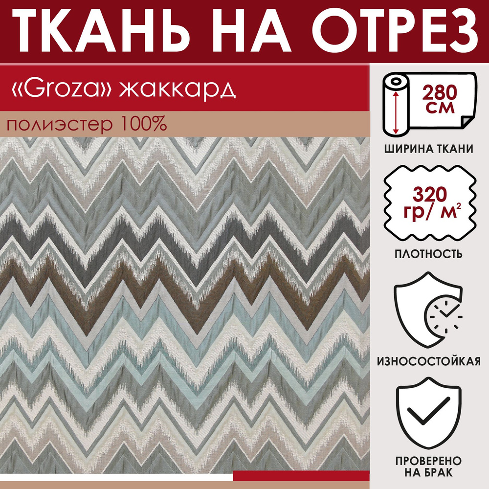 Отрезная ткань для штор рукоделия и шитья 280 см метражом Groza цвет серо-голубой стеганный жаккард с #1