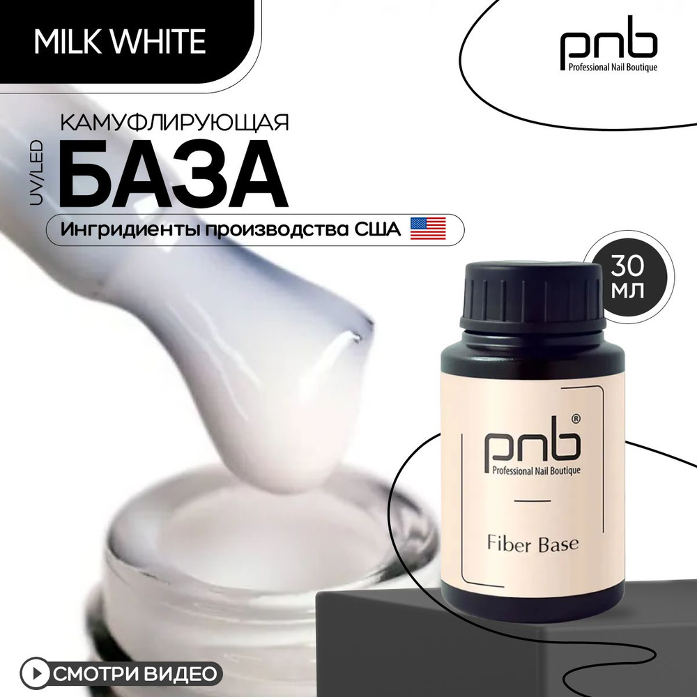 База для гель лака основа для ногтей PNB Fiber Base UV/LED цветная камуфлирующая укрепляющая бело-молочная #1