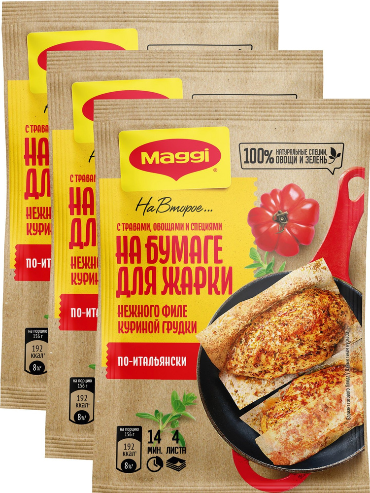 Сухая смесь Maggi На второе для Нежного Филе куриной грудки по-итальянски, 3 шт по 30.6г  #1