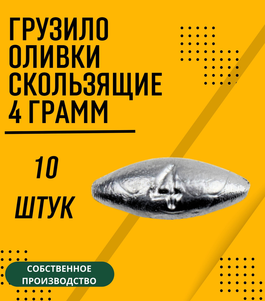 Грузило оливки скользящие 4 грамма 10 шт #1