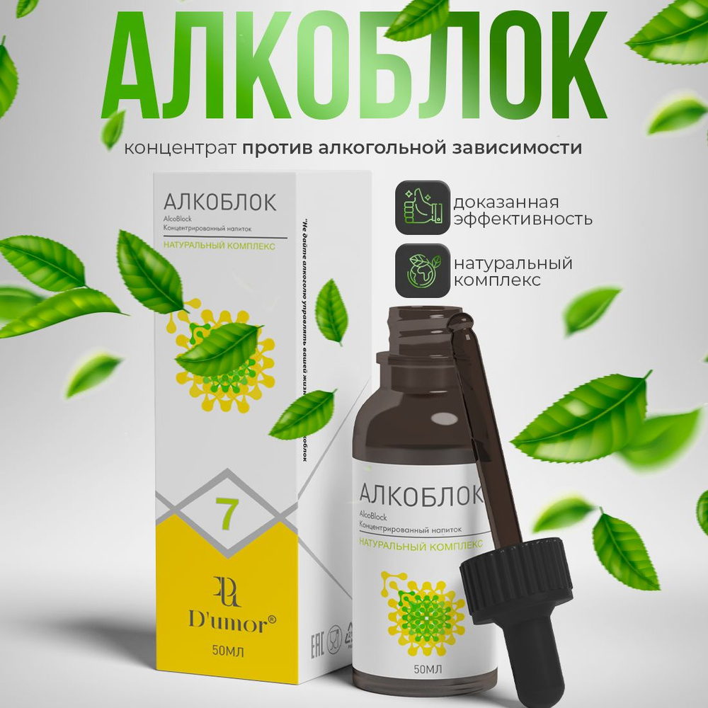 Алкоблок / Капли от алкоголизма, от похмелья, очищение организма, пищевая  добавка, для печени, детокс / 50 мл - купить с доставкой по выгодным ценам  в интернет-магазине OZON (833512049)