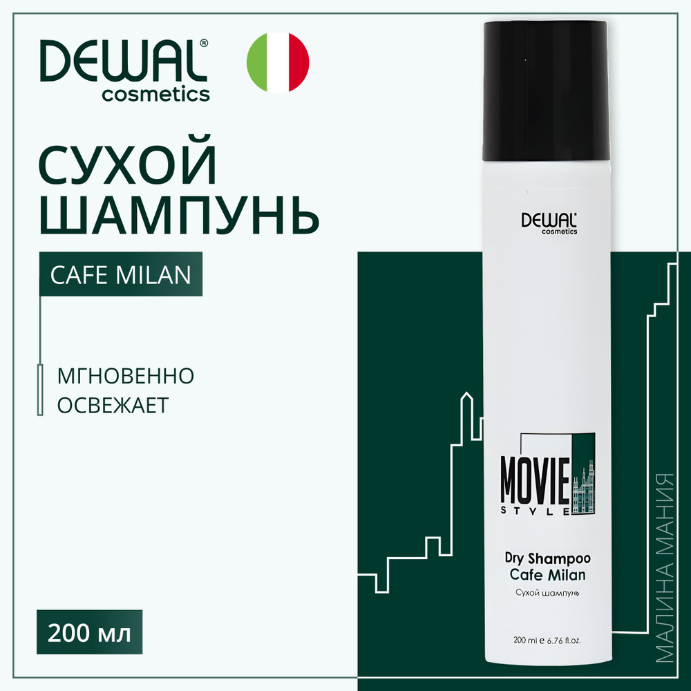DEWAL Cosmetics Сухой шампунь Dry shampoo Cafe Milan Movie Style , 200 мл #1
