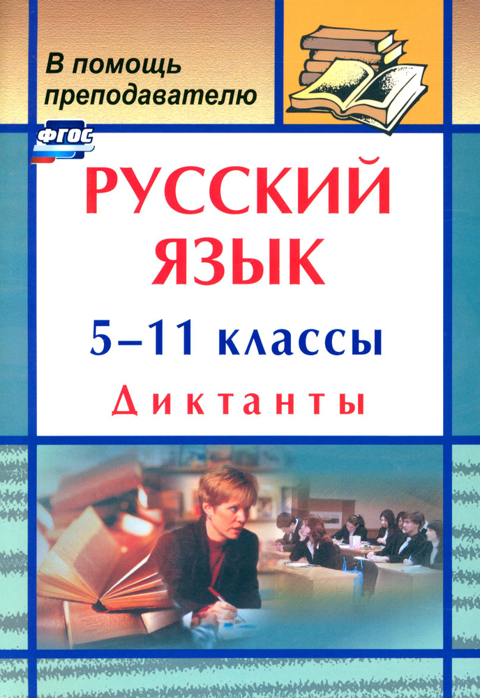 Русский язык. 5-11 классы. Диктанты. ФГОС #1