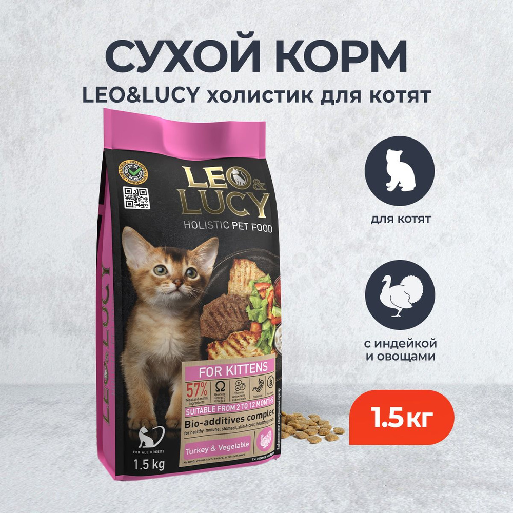 LEO&LUCY cухой холистик корм для котят с индейкой и овощами - 1,5 кг  #1