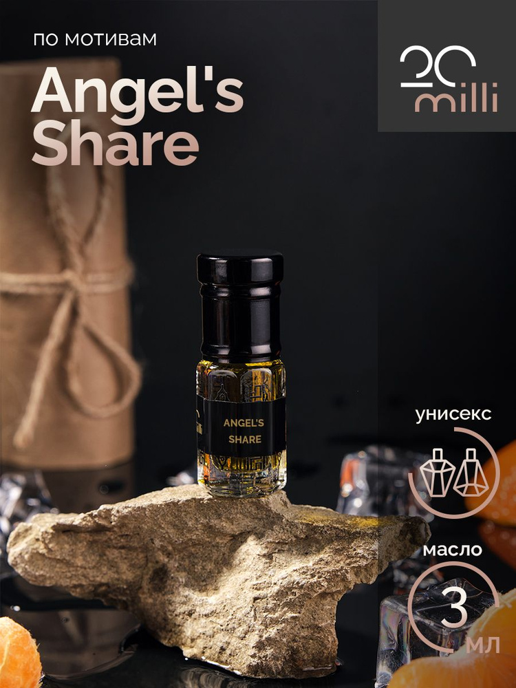20milli парфюм Энджел Шер, Angel's Share (масло) 3 мл Духи-масло 3 мл  #1