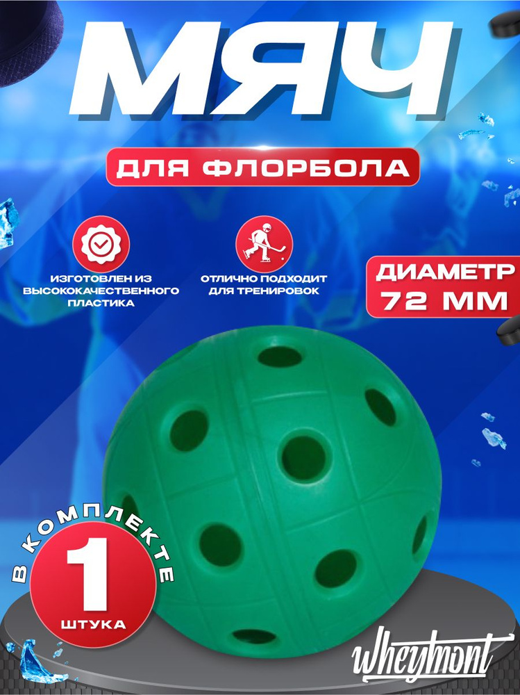 Мяч для флорбола, зелёный, 72мм, 1шт, 10гр #1