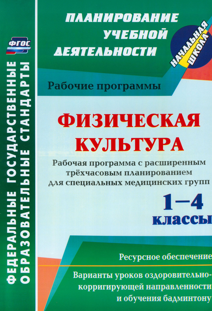 Физическая культура. 1-4 классы. Рабочая программа. Расширенное трёхчасовое планирование. ФГОС  #1