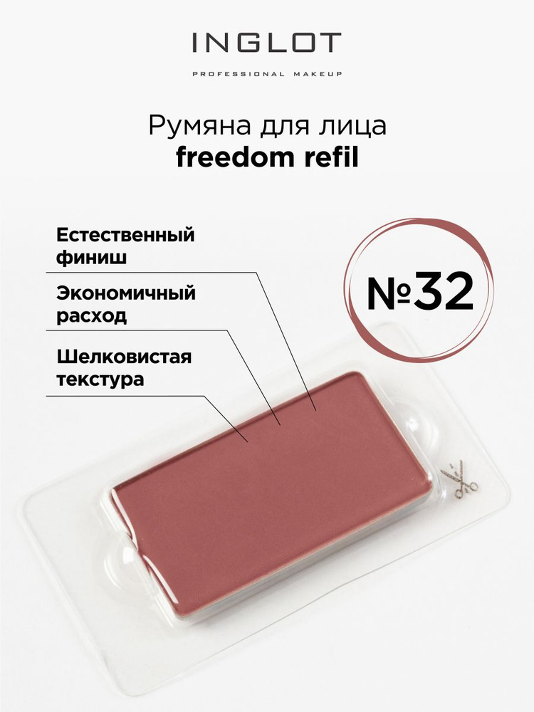 INGLOT Румяна для лица компактные Freedom face blush radiant skin 32 #1