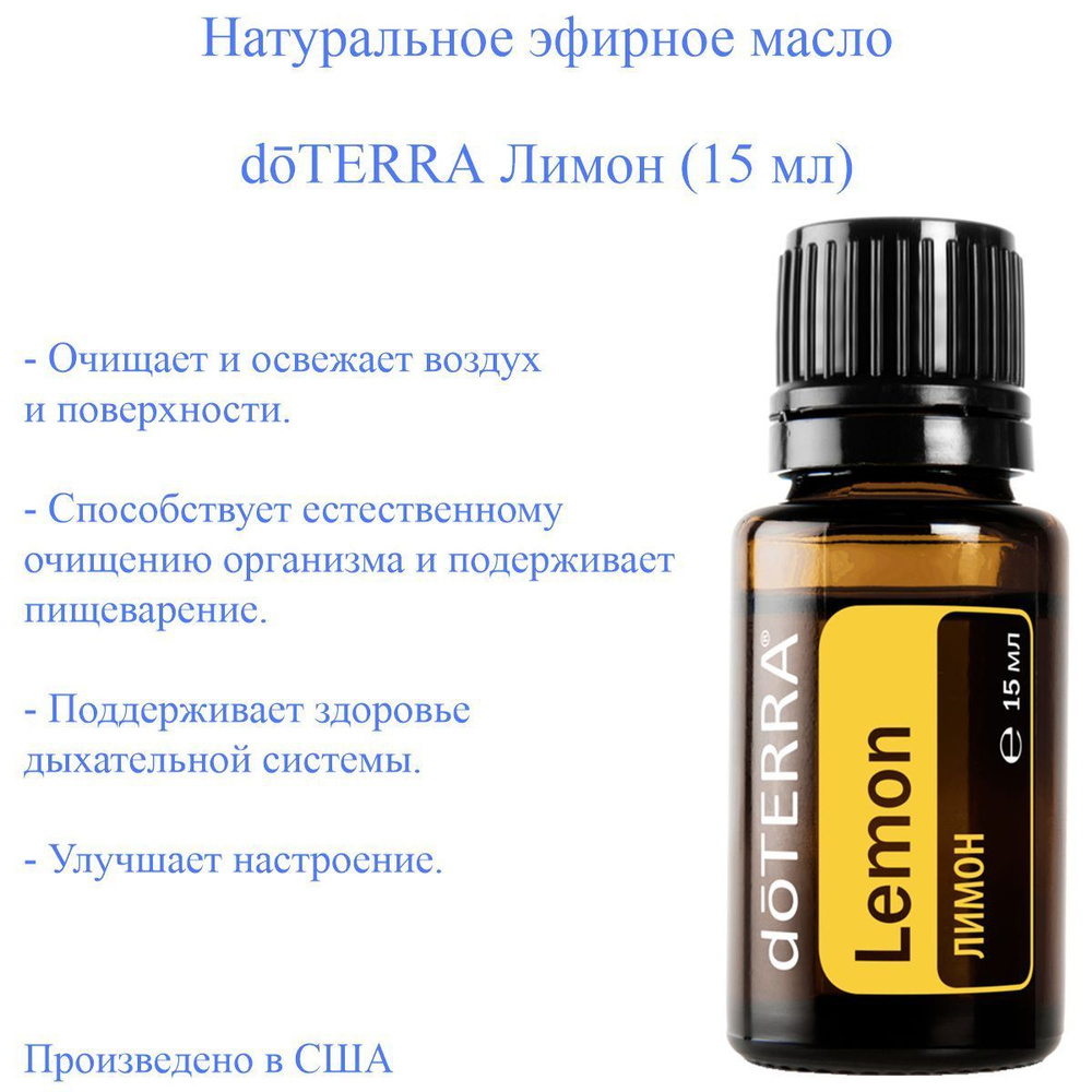 Эфирное масло Лимон doTERRA Lemon 100%, высшей степени очистки, пр-во США doTERRA, 15 мл  #1