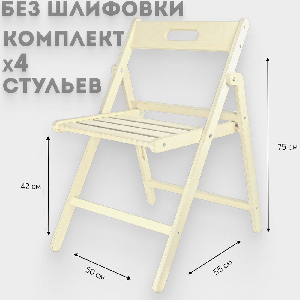 Стул деревянный складной, комплект 4 шт. Без шлифовки #1