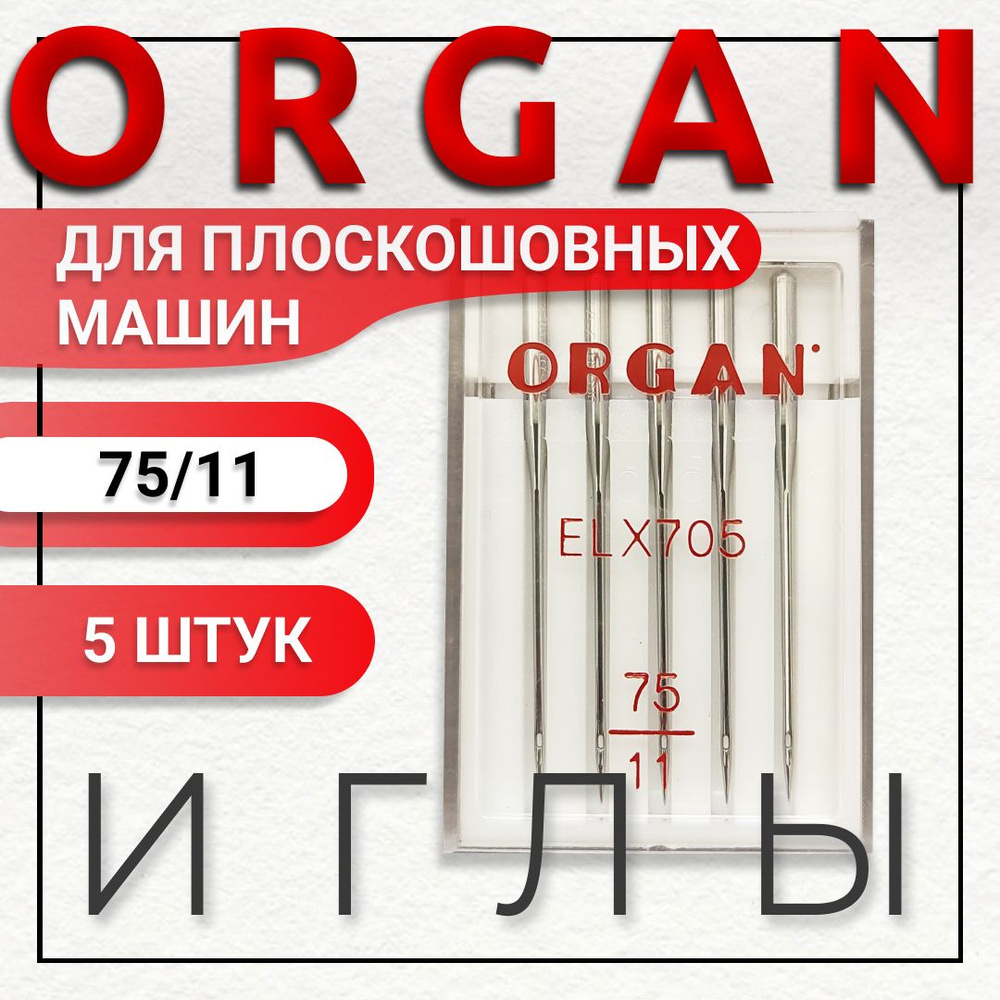 Иглы Organ для плоскошовных машин № 75, 5 шт. #1