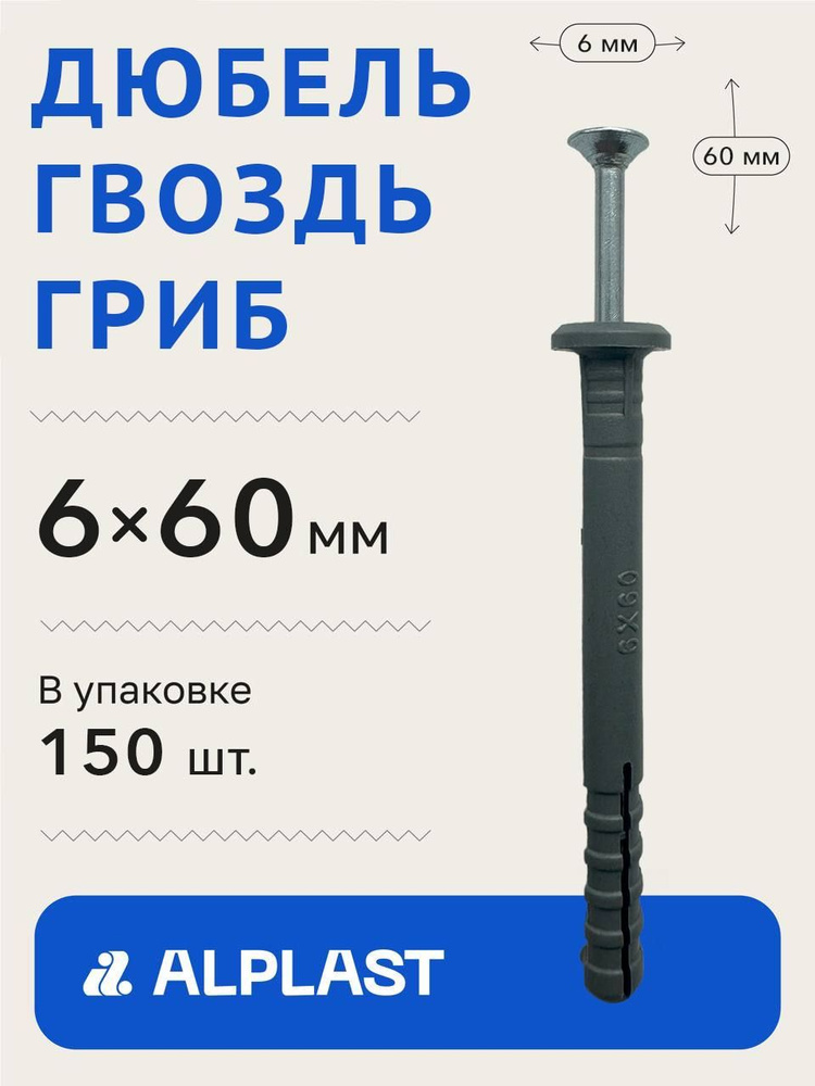 Alplast Дюбель 6 мм x 60 мм 150 шт. #1