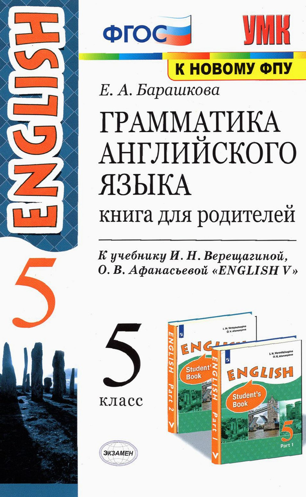 Английский язык. 5 класс. Грамматика. Книга для родителей к учебнику И.Н. Верещагиной. ФГОС | Барашкова #1