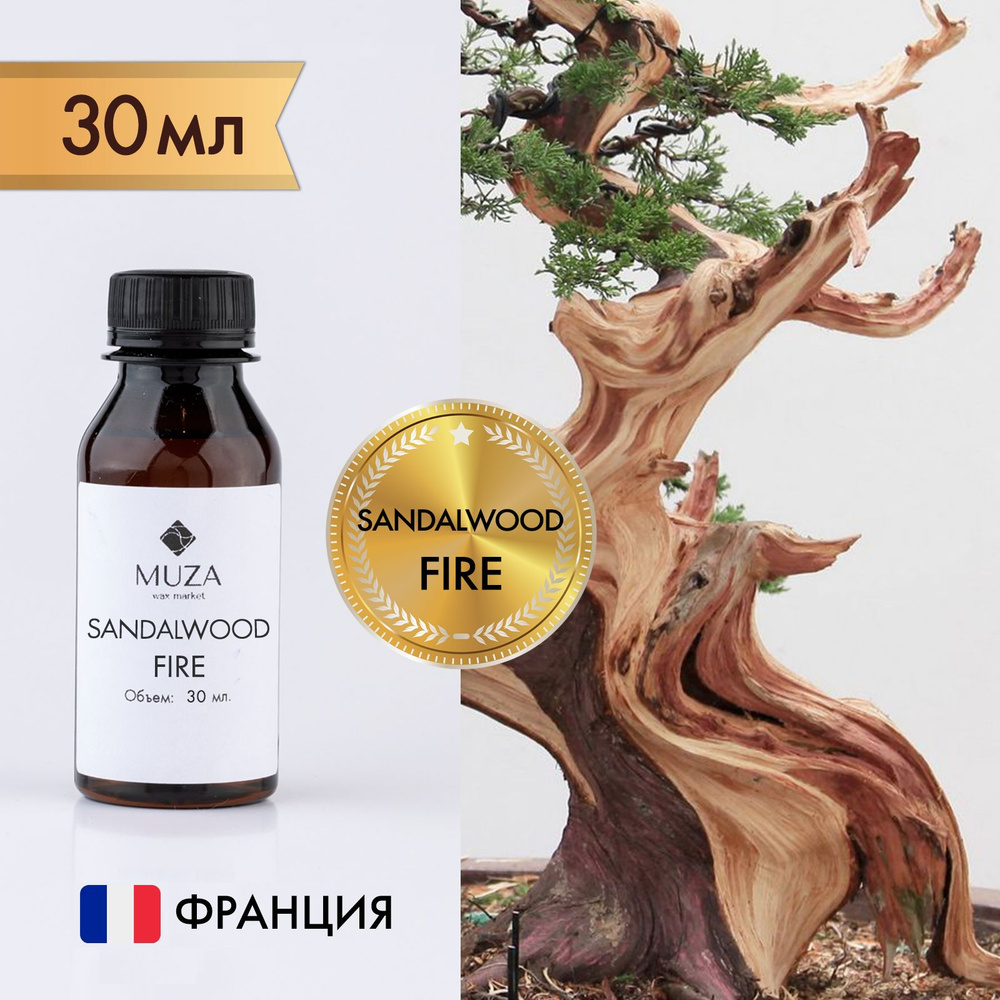 Отдушка "Sandalwood fire (Пламя сандала)", 30 мл., для свечей, мыла и диффузоров, Франция  #1