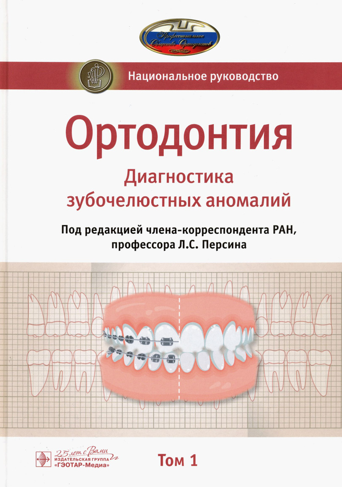 Ортодонтия. Национальное руководство. В 2-х томах. Том 1 | Абрамова Марина, Персин Леонид Семенович  #1