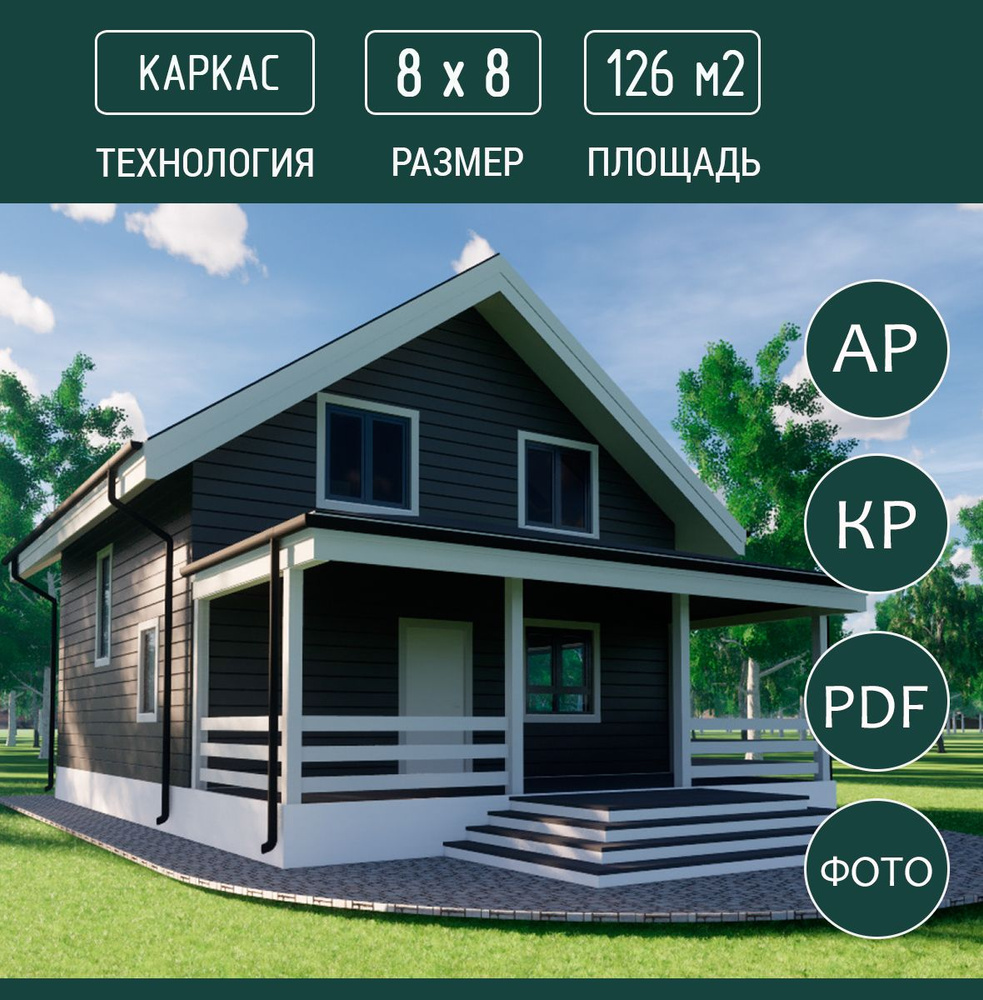 Проект дома 8х8, 126 м2, каркас #1