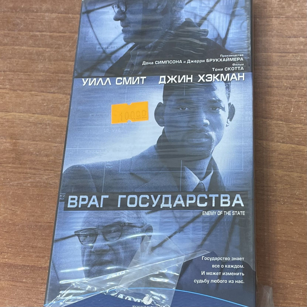 Враг Государства. Видеокассета VHS. #1