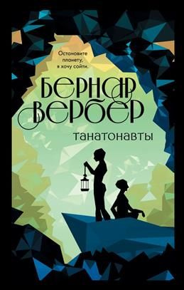 Танатонавты. Вербер Б. #1