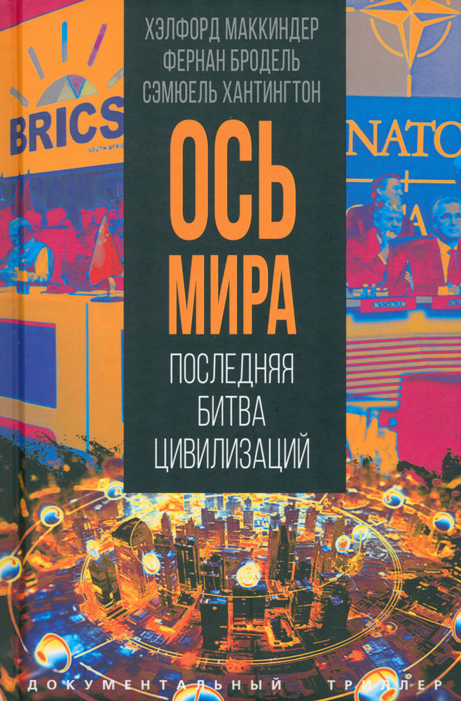 Ось мира . Последняя битва цивилизаций | Бродель Фернан, Маккиндер Хэлфорд  #1