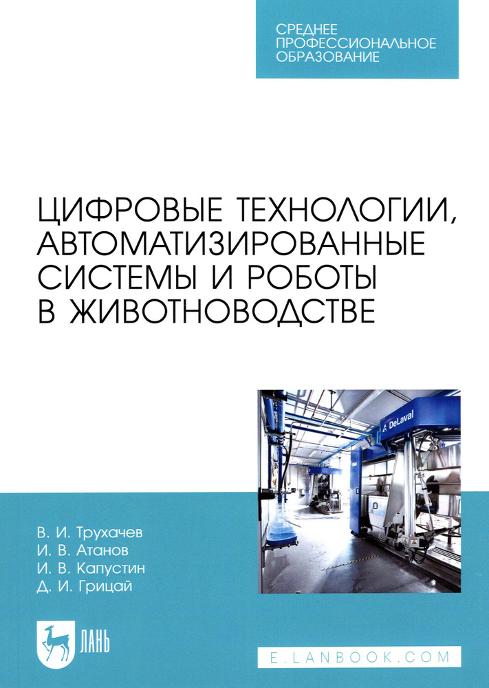 Цифровые технологии, автоматизированные системы и роботы в животноводстве. Учебное пособие | Капустин #1