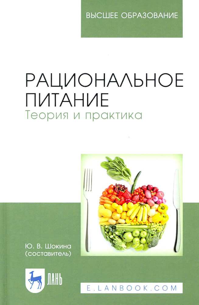 Рациональное питание. Теория и практика. Учебное пособие  #1