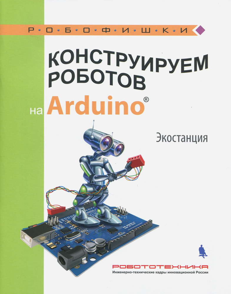Конструируем роботов на Arduino. Экостанция | Салахова Алена Антоновна  #1