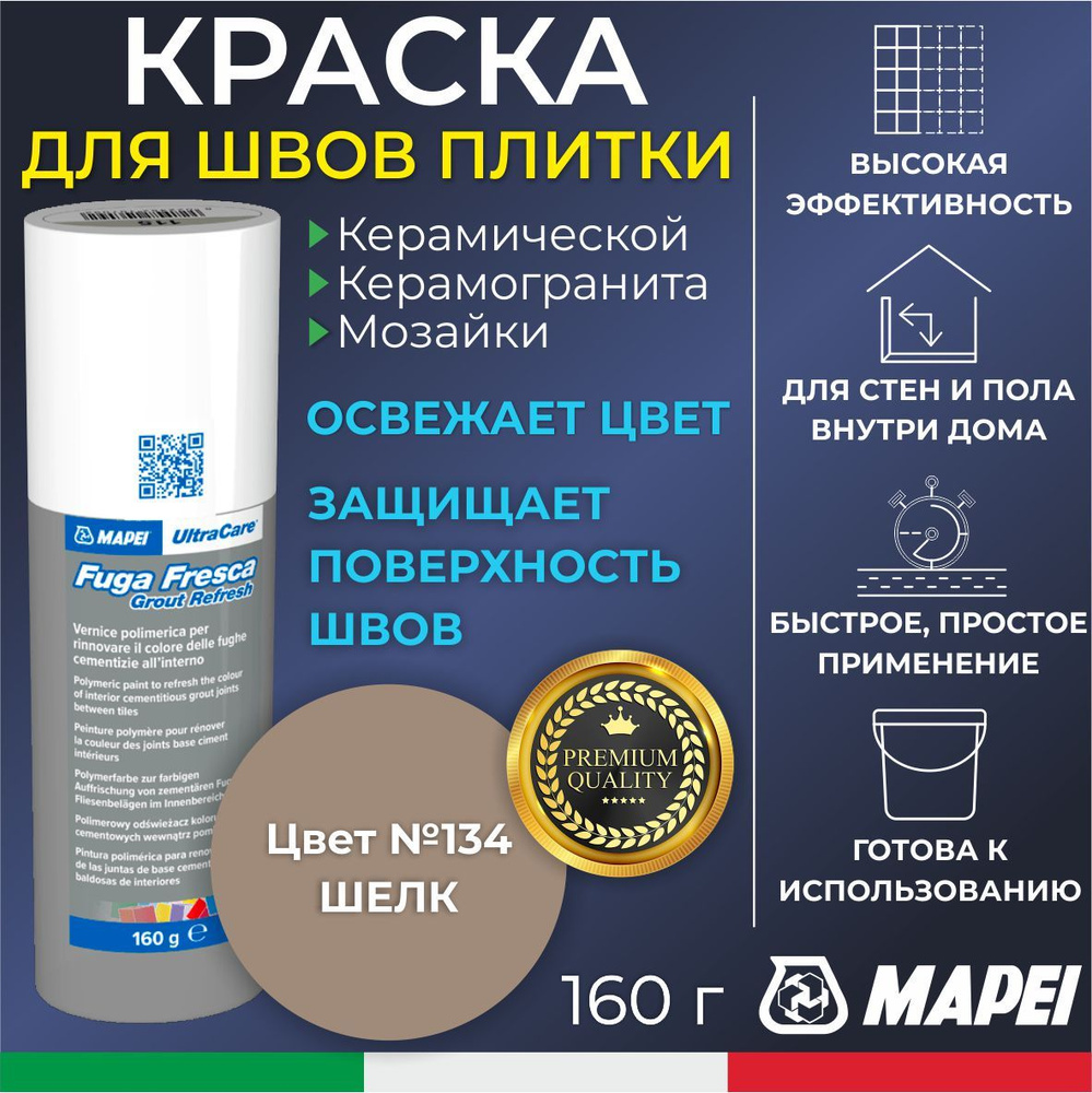 Краска для швов плитки MAPEI UltraCare Fuga Fresca 134 Шелк 160 г - Маркер для обновления цвета цементной #1