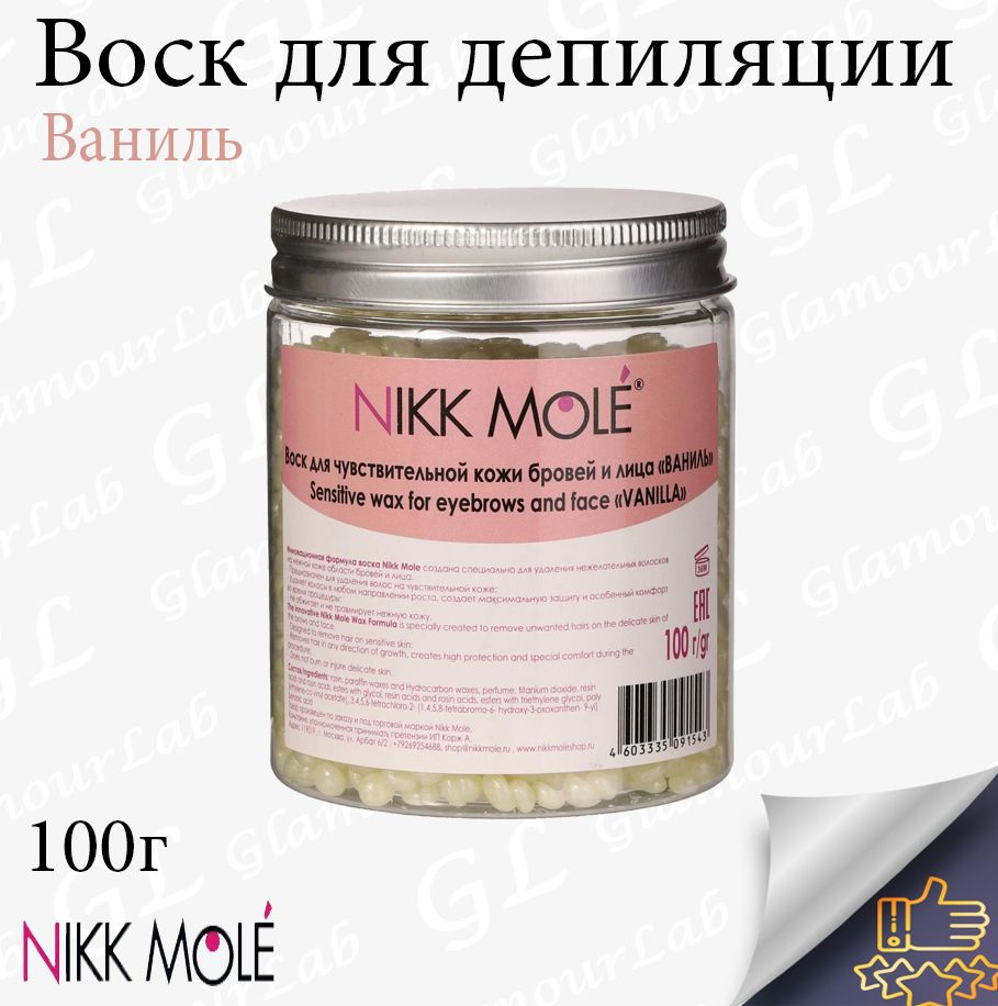 Воск для бровей и лица Nikk Mole 100гр в гранулах #1