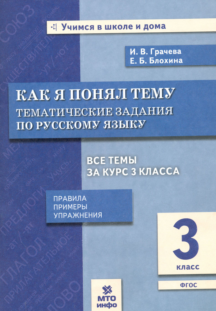 Русский язык. 3 класс. Как я понял тему. Тематические задания. ФГОС | Блохина Елена Борисовна, Грачева #1