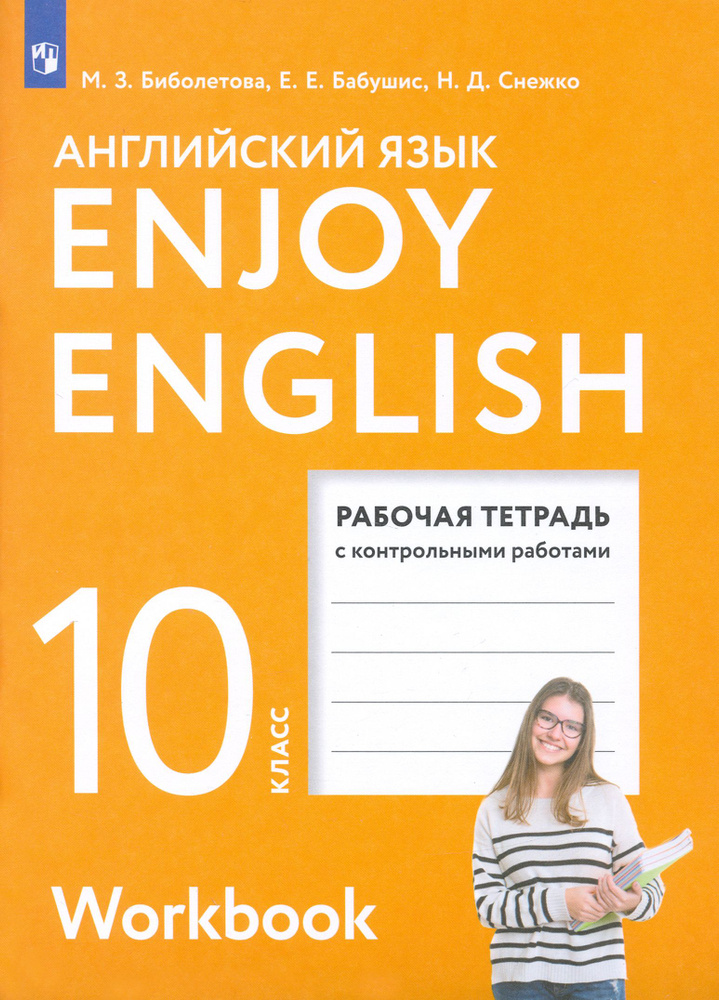 Английский язык. 10 класс. Рабочая тетрадь с контрольными работами. Базовый уровень. ФГОС | Снежко Надежда #1