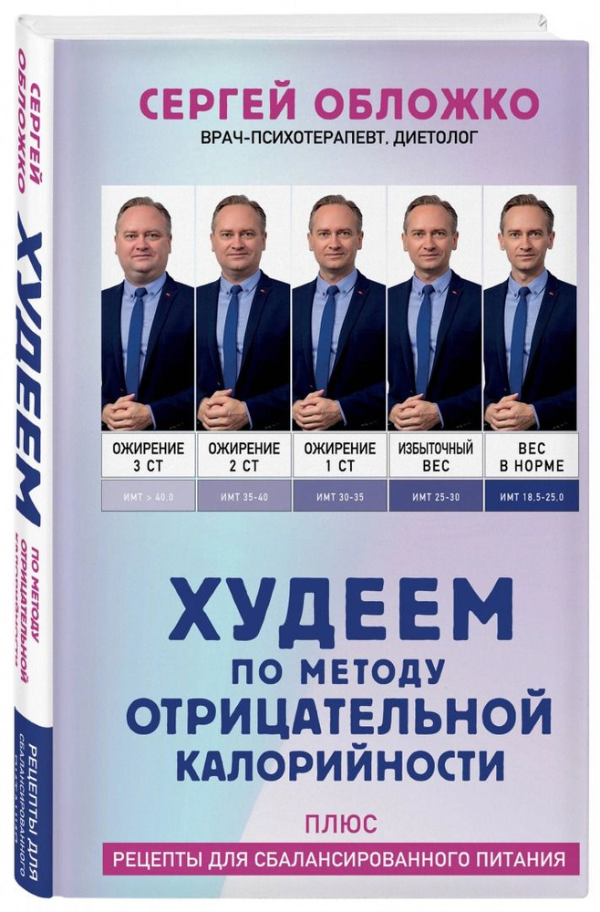 Худеем по методу отрицательной калорийности. Плюс рецепты для сбалансированного питания | Обложко Сергей #1