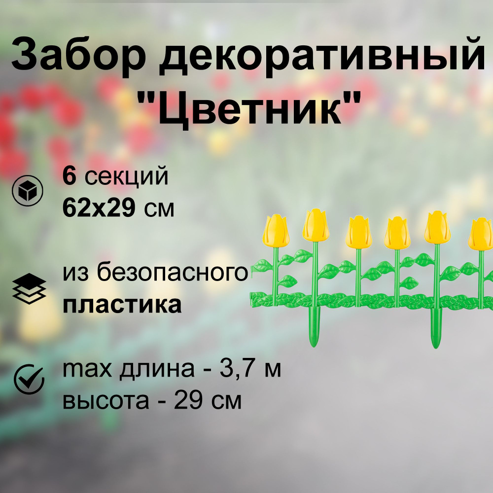 Забор декоративный "Цветник" 6 секций 62х29см, желто-зеленый; для ограждения отдельных зон садовых участков, #1