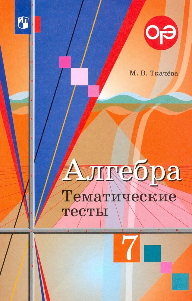 Алгебра. 7 класс. Тематические тесты | Ткачева Мария Владимировна  #1