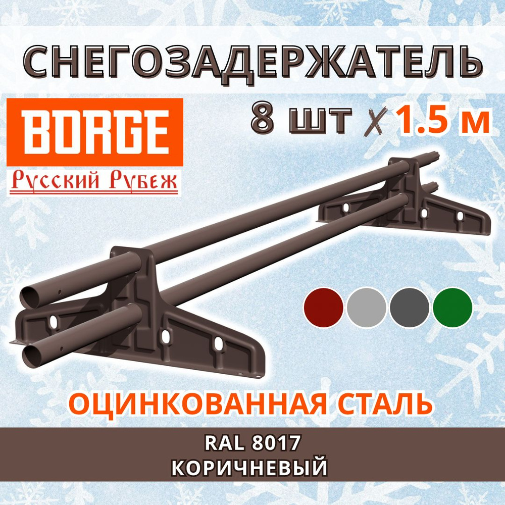 Снегозадержатель на крышу универсальный трубчатый d25мм кровельный BORGE Русский рубеж 12 метров (8 комплектов #1