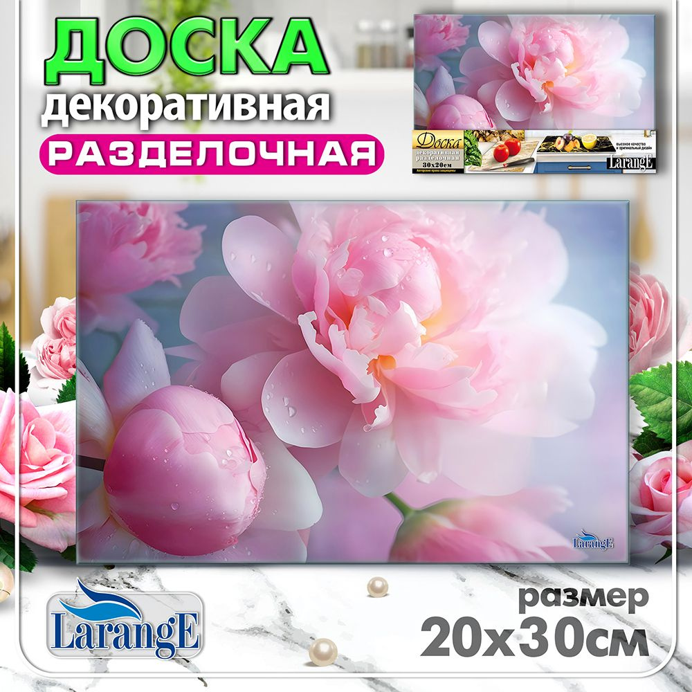 Доска разделочная LarangE из закалённого стекла, 20х30 см #1