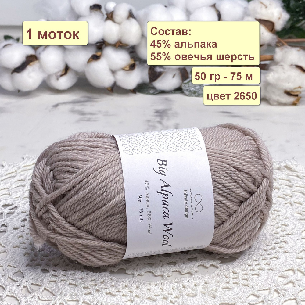 Пряжа Infinity Design Big Alpaca Wool, Инфинити Биг Альпака Вул, цвет 2650, 1 шт  #1