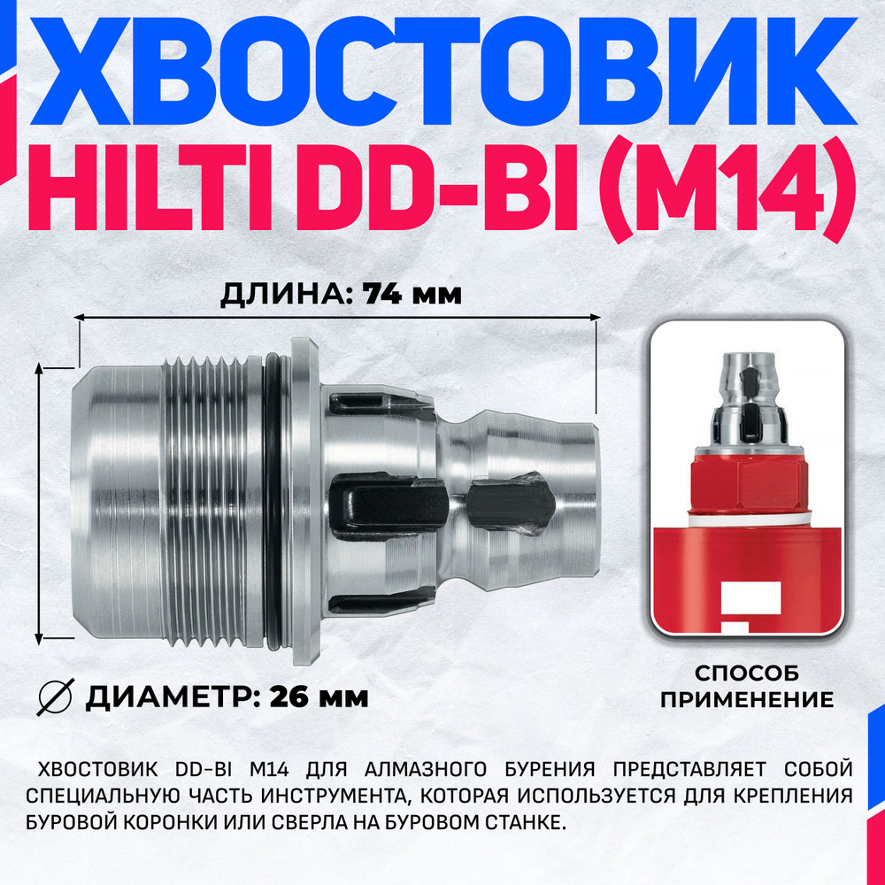 Хвостовик HILTI DD-BI резьба M41 #1