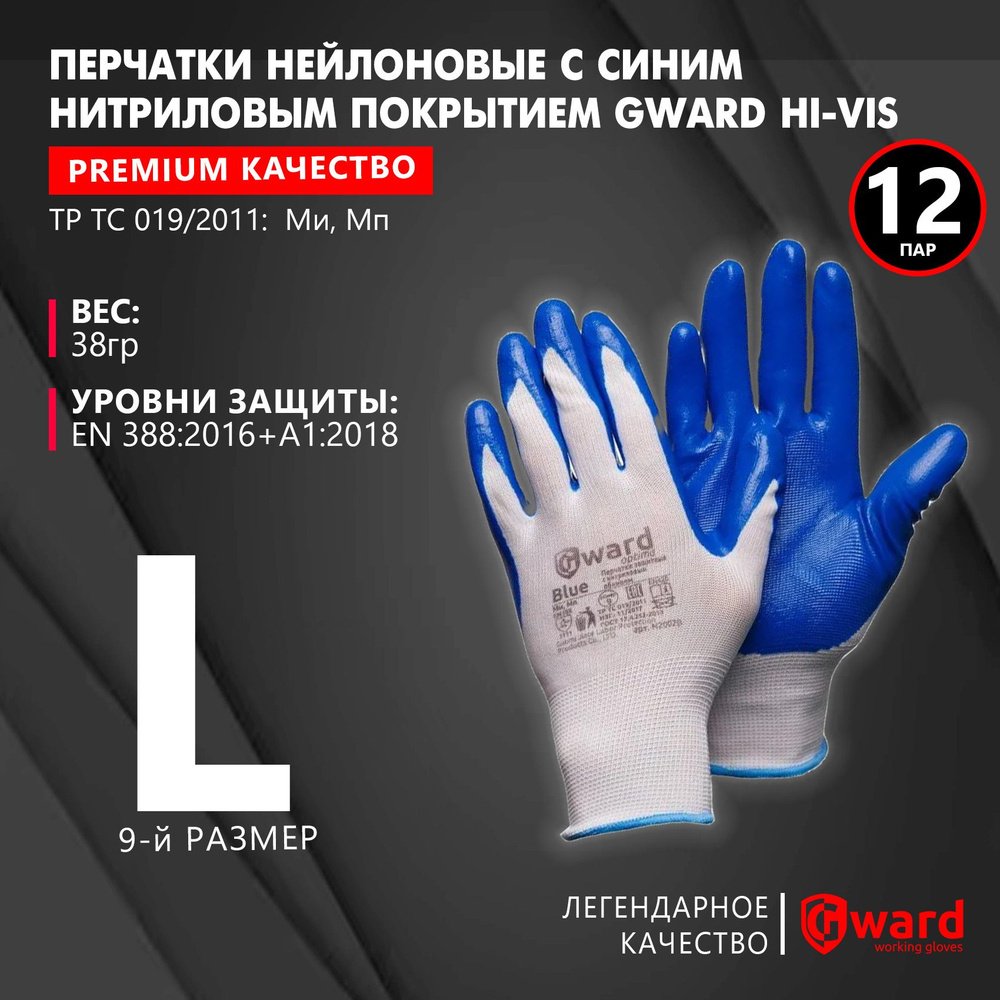 Перчатки нейлоновые с синим нитриловым покрытием, рабочие, хозяйственные Gward BLUE белого цвета, размер #1