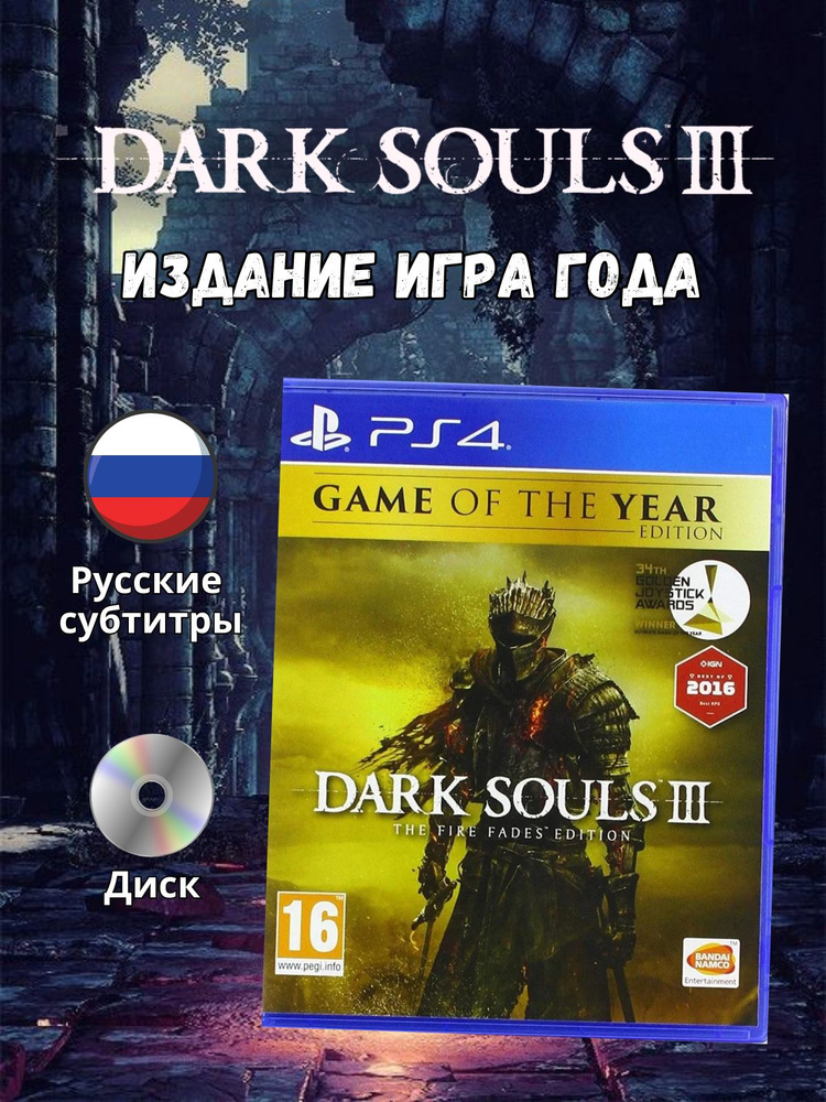 Игра Dark Souls III Издание Года Dark Souls 3 Game of the Year для PlayStation 4 (PlayStation 4, Русские #1