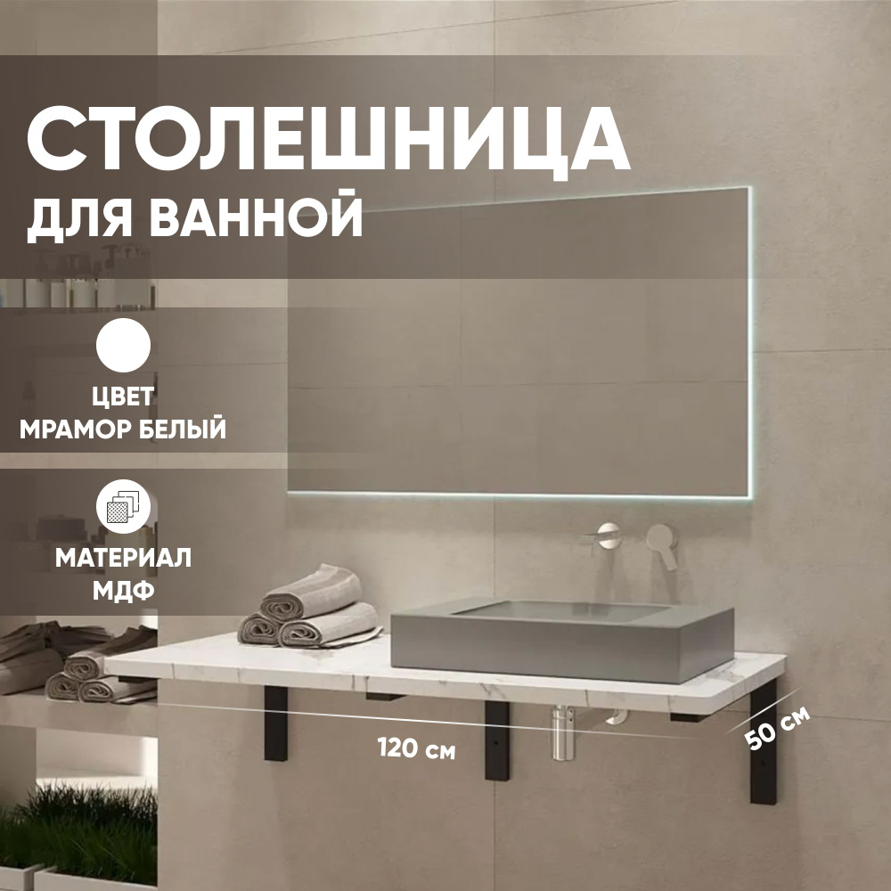 Столешница в ванную под раковину и стиральную машину влагостойкая из МДФ, цвет Мрамор белый 1200х500, #1
