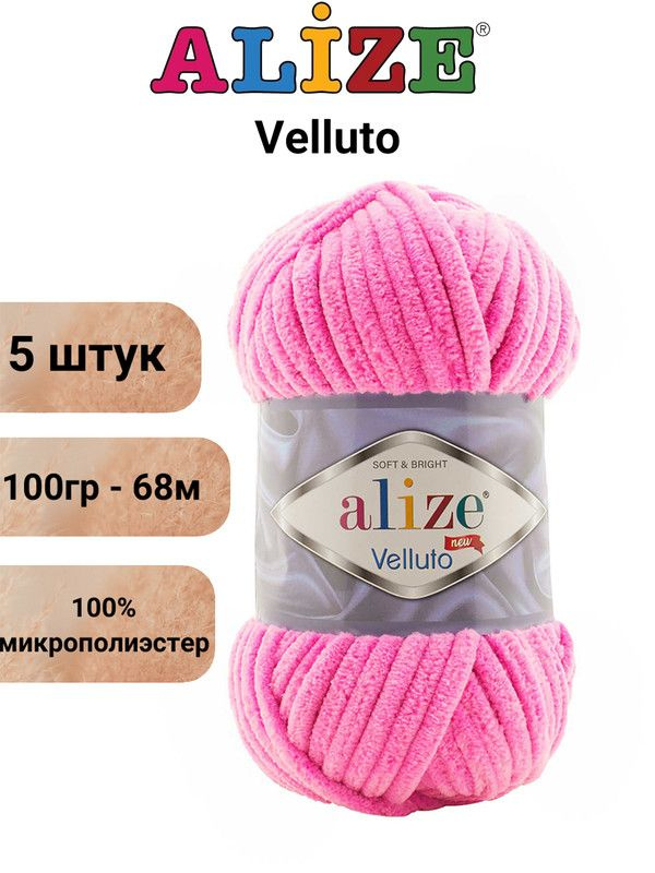 Пряжа Alize Velluto (Веллюто)-100% микрополиэстер 100г 68м/Веллюто Ализе 121 розовый леденец - 5 штук #1