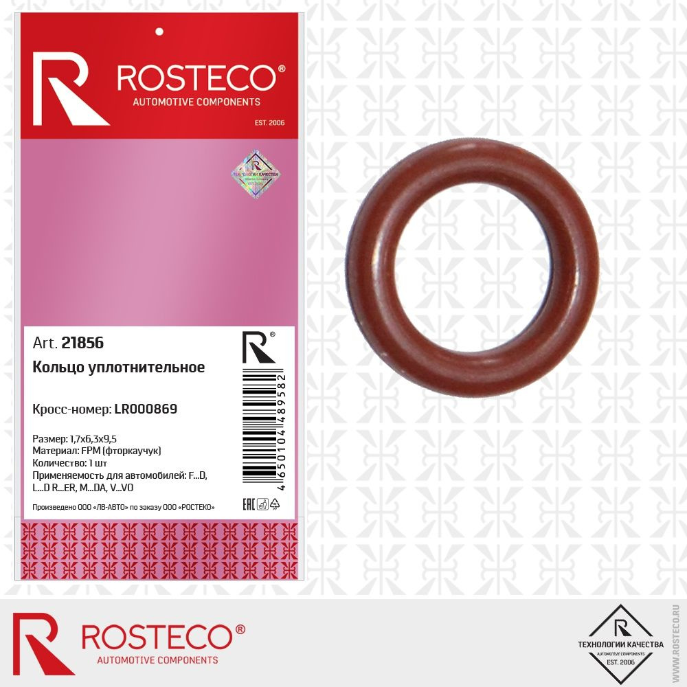Кольцо уплотнительное заглушки слива масла для LAND ROVER (АКПП LF/LV), фторкаучук, ROSTECO арт. 21856 #1