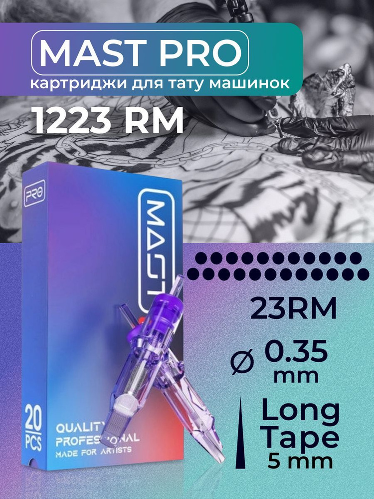 Картриджи для тату RM MAST 23RM 35мм LT #1