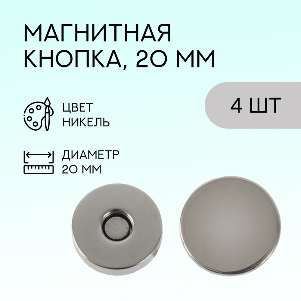Магнит, 20 мм, никель, 4 шт. / кнопки металлические магнитные для сумок и рукоделия  #1