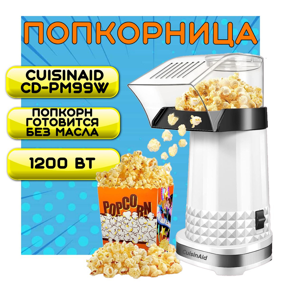 Аппарат для приготовления попкорна Cuisinaid CD-PM99W, попкорница для детей, popcorn  #1