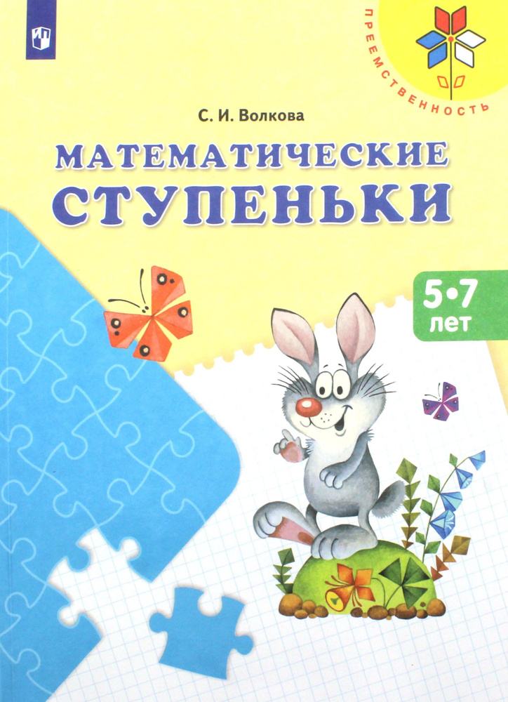 Математические ступеньки. Учебное пособие для детей 5-7 лет. ФГОС ДО | Волкова Светлана Ивановна  #1